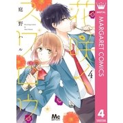 花咲くスワロウ 4（集英社） [電子書籍]