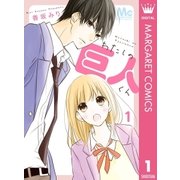 わたしの巨人くん 1（集英社） [電子書籍]