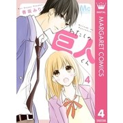 わたしの巨人くん 4（集英社） [電子書籍]
