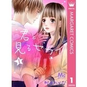 君と見るセカイ 1（集英社） [電子書籍]