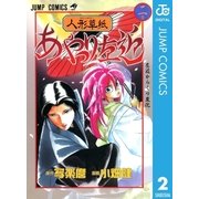 人形草紙あやつり左近 2（集英社） [電子書籍]