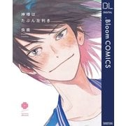 神様はたぶん左利き（集英社） [電子書籍]
