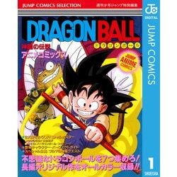 ヨドバシ Com ドラゴンボール アニメコミックス 1 神龍の伝説 集英社 電子書籍 通販 全品無料配達