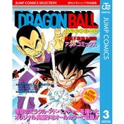 ドラゴンボール アニメコミックス 3 摩訶不思議大冒険（集英社） [電子書籍]