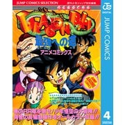 ドラゴンボール アニメコミックス 4 最強への道（集英社） [電子書籍]