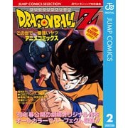 ドラゴンボールZ アニメコミックス 2 この世で一番強いヤツ（集英社） [電子書籍]