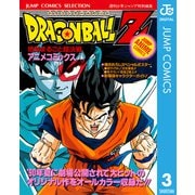 ドラゴンボールZ アニメコミックス 3 地球まるごと超決戦（集英社） [電子書籍]