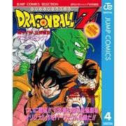 ドラゴンボールZ アニメコミックス 4 超サイヤ人だ孫悟空（集英社） [電子書籍]