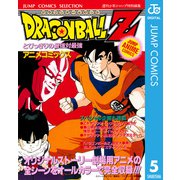 ドラゴンボールZ アニメコミックス 5 とびっきりの最強対最強（集英社） [電子書籍]