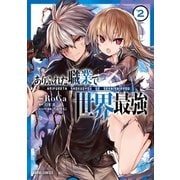 ありふれた職業で世界最強 2（オーバーラップ） [電子書籍]