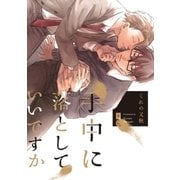 手中に落としていいですか【単行本版】（オーバーラップ） [電子書籍]