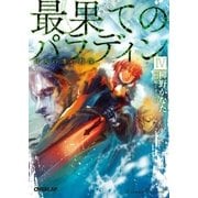 最果てのパラディンIV 灯火の港の群像（オーバーラップ） [電子書籍]