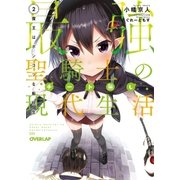 最強聖騎士のチート無し現代生活 2 魔王はポンコツな転校生（オーバーラップ） [電子書籍]