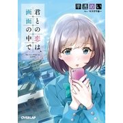 君との恋は、画面の中で（オーバーラップ） [電子書籍]