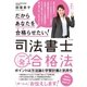 だからあなたを合格らせたい！ 司法書士一発合格法（すばる舎） [電子書籍]