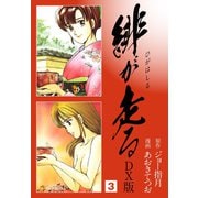 緋が走る DX版 3（ゴマブックス） [電子書籍]
