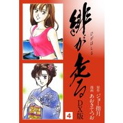 緋が走る DX版 4（ゴマブックス） [電子書籍]