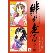 緋が走る DX版 5（ゴマブックス） [電子書籍]