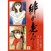 緋が走る DX版 6（ゴマブックス） [電子書籍]