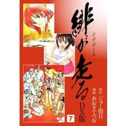 緋が走る DX版 7（ゴマブックス） [電子書籍]