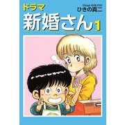 ドラマ新婚さん 1（ゴマブックス） [電子書籍]