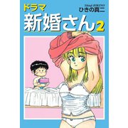 ドラマ新婚さん 2（ゴマブックス） [電子書籍]