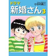 ドラマ新婚さん 3（ゴマブックス） [電子書籍]