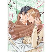 シアワセになりな。【描き下ろしおまけ付き特装版】（ソルマーレ編集部） [電子書籍]