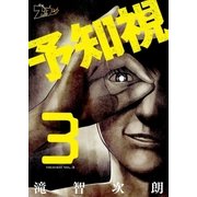 予知視 3（ソルマーレ編集部） [電子書籍]
