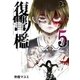 復讐ノ檻 5（ソルマーレ編集部） [電子書籍]