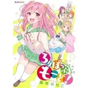 ろりぽっぷ もーど！（eBookJapan Plus） [電子書籍]