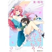 ひとはくん、ひとりぼっち？ （2）（eBookJapan Plus） [電子書籍]