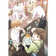 ばんぱいやのパフェ屋さん 単行本版（miere） [電子書籍]