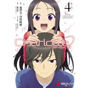 Charlotte（4）（KADOKAWA） [電子書籍]