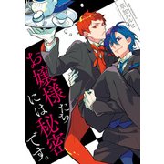 お嬢様たちには秘密です。【電子特典付き】（KADOKAWA） [電子書籍]