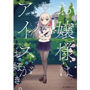 お嬢様はアイスがお好き。 1（KADOKAWA） [電子書籍]