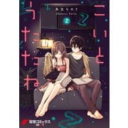 こいとうたたね（2）（KADOKAWA） [電子書籍]