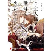 ご主人様と獣耳の少女メル 2（KADOKAWA） [電子書籍]