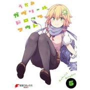 ガヴリールドロップアウト（5）（KADOKAWA） [電子書籍]