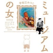 ミュージアムの女（KADOKAWA） [電子書籍]