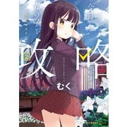 今日も女の子を攻略した。 2（KADOKAWA） [電子書籍]