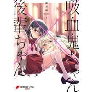 吸血鬼ちゃん×後輩ちゃん1（KADOKAWA） [電子書籍]