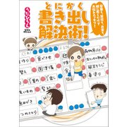 家事も、育児も、お金も、紙に書くだけでお悩みスッキリ！ とにかく書き出し解決術！（KADOKAWA） [電子書籍]