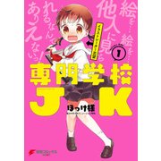 専門学校JK（1）（KADOKAWA） [電子書籍]