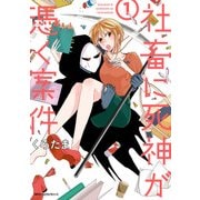 社畜に死神が憑く案件（1）（KADOKAWA） [電子書籍]