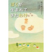 ぼくが生まれてきたわけ（KADOKAWA） [電子書籍]