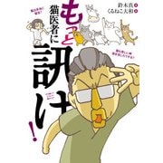 もっと 猫医者に訊け！（KADOKAWA） [電子書籍]