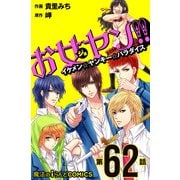 お女ヤン!!　イケメン☆ヤンキー☆パラダイス【第62話】（KADOKAWA） [電子書籍]