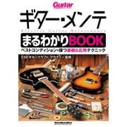 ギター・メンテまるわかりBOOK ベストコンディションを保つ基礎＆応用テクニック（リットーミュージック） [電子書籍]