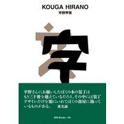 gggBooks No.123 平野 甲賀（DNPアートコミュニケーションズ） [電子書籍]